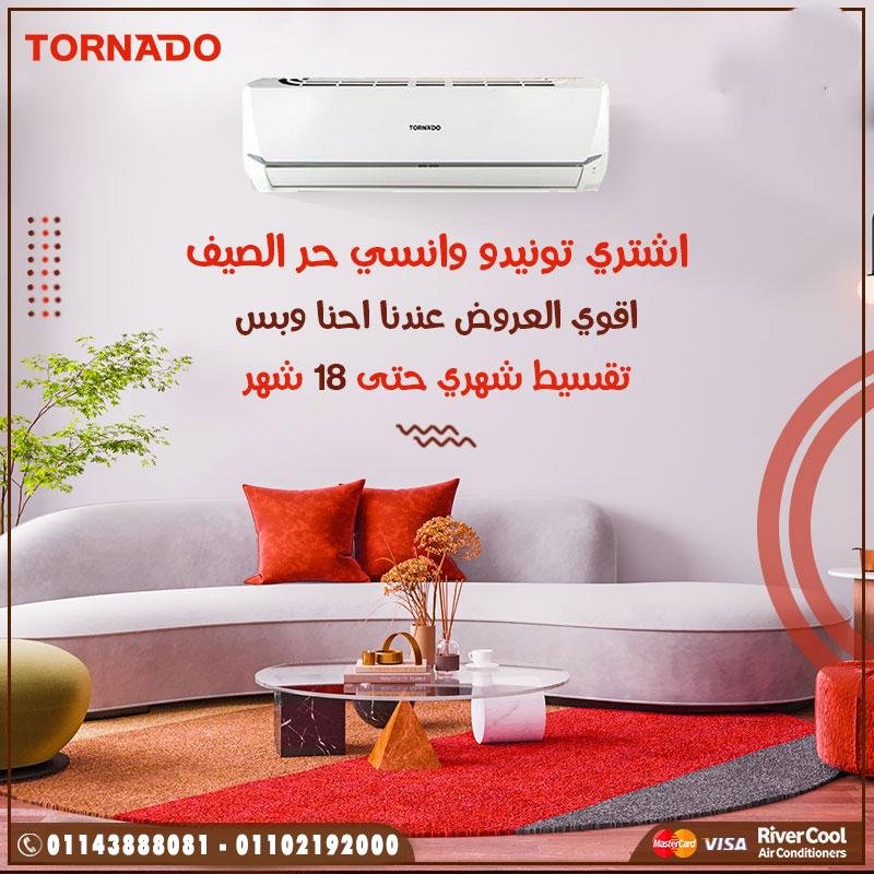 تكييف تورنيدو شيلد - سعر ومميزات وتفاصيل التكييف