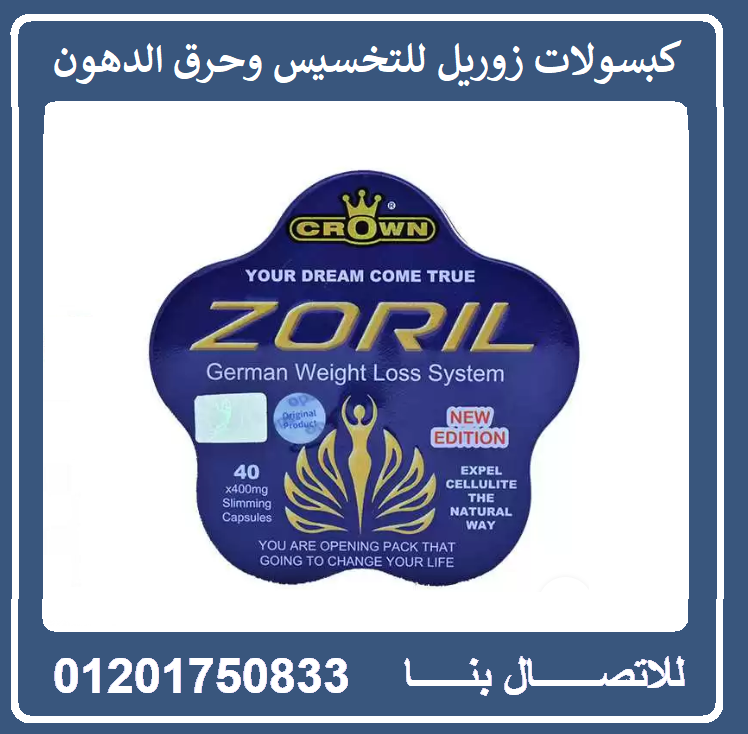 كبسولات زوريل الزرقاء الألمانية للتخسيس ZORIL