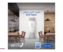 تكييف كاريير فري ستاند 5 حصان | Elegant Pro - 1