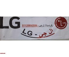 رقم تصليح تلاجة LG الزمالك 01283377353 - 1