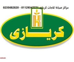 الخط الساخن لصيانة ثلاجة كريازى المقطم 01112124913 - 1