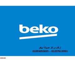 صيانة غساله بيكو مصر الجديدة 01112124913 - 1