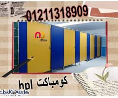 اسعار كومباكت hpl فواصل قواطيع حمامات - 4