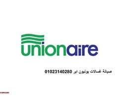 رقم مكان لصيانة غسالات يونيون اير طنطا 01207619993 - 1
