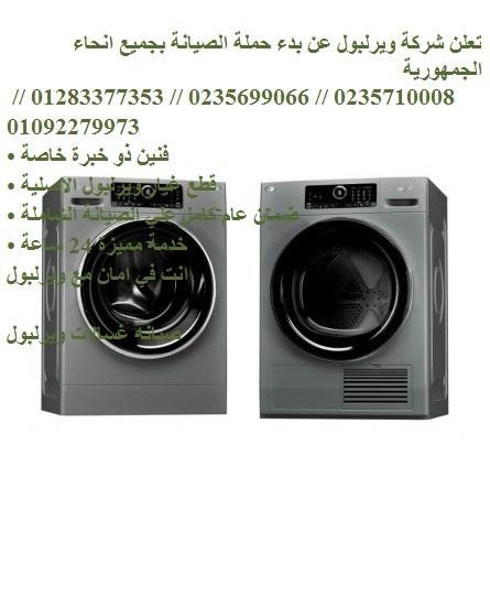 الرقم المجاني صيانة غسالات ويرلبول في الشيخ زايد 01092279973