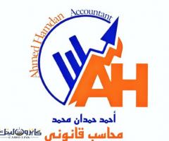 محاسب قانوني وخبير ضرائب وتاسيس شركات