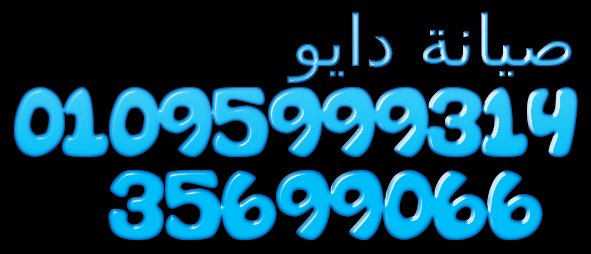 رقم خدمة اصلاح ثلاجات دايو في مدينة بدر 01125892599