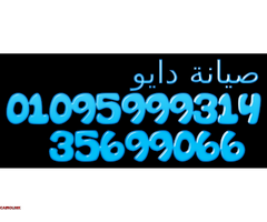 رقم خدمة اصلاح ثلاجات دايو في مدينة بدر 01125892599 - 1