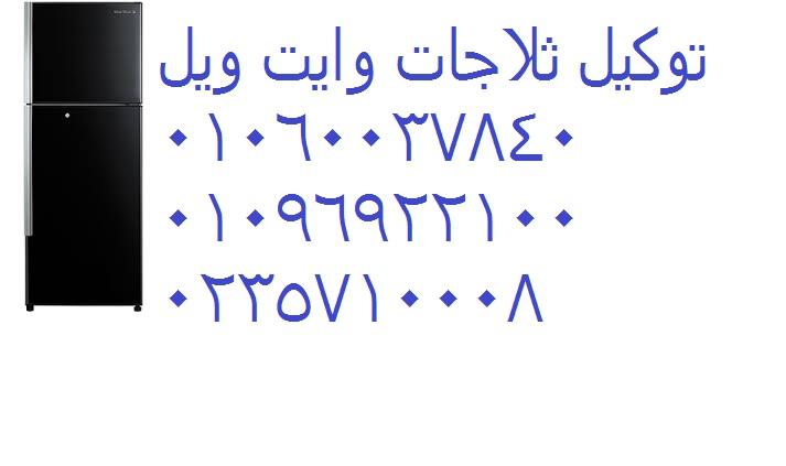 تليفون صيانة ثلاجات وايت ويل مدينة بدر 01010916814