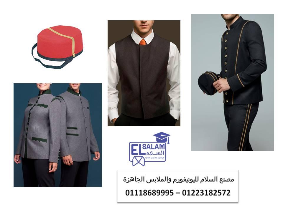 اشكال يونيفورم فنادق 01223182572