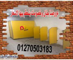 قواطيع ابواب حمامات كومباكت hpl رقم 1 فى مصر