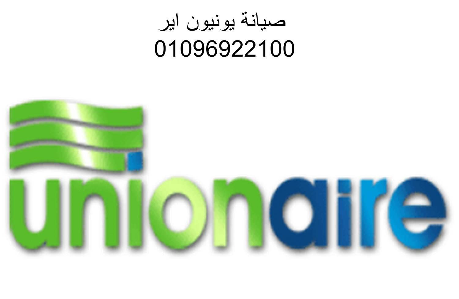 ارقام شكاوى صيانة ثلاجات يونيون اير الوراق 01096922100