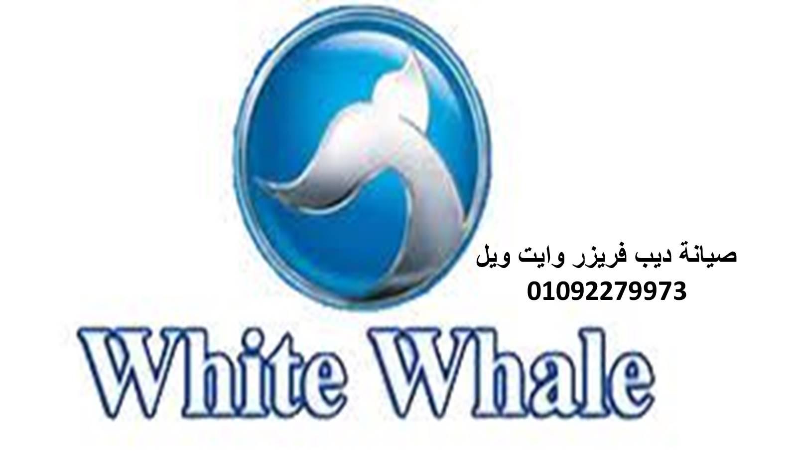 ارقام صيانة ثلاجة وايت ويل منوف 01125892599