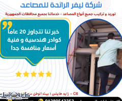 مصاعد ليفر الرائدة ( تركيب - تحديث - قطع غيار )