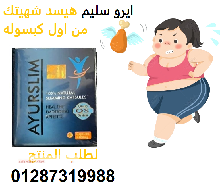 كبسولات ايرو سليم لانقاص الوزن