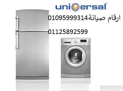 وكلاء غسالات يونيفرسال في الزمالك 01093055835