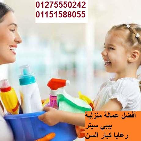 الوفاء للخدمات والعمالة الاجنبية والمصرية والبيبي سيتر ورعاية المسنين 01275550242