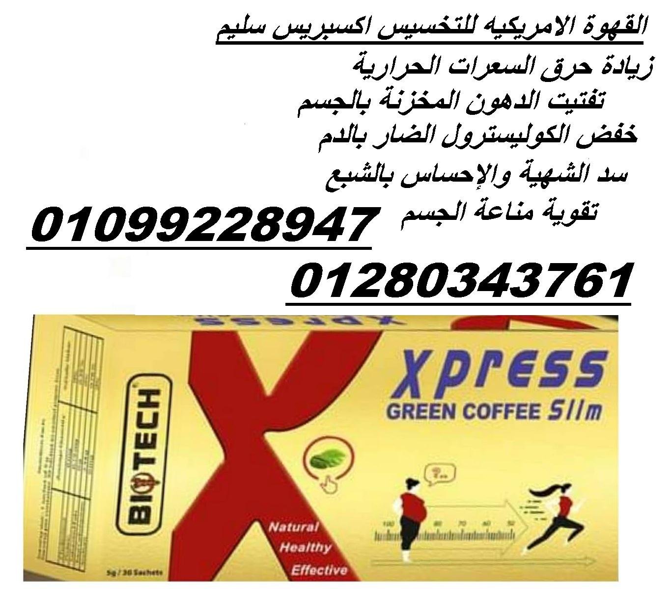 القهوة الامريكيه للتخسيس اكسبريس سليم 01099228947