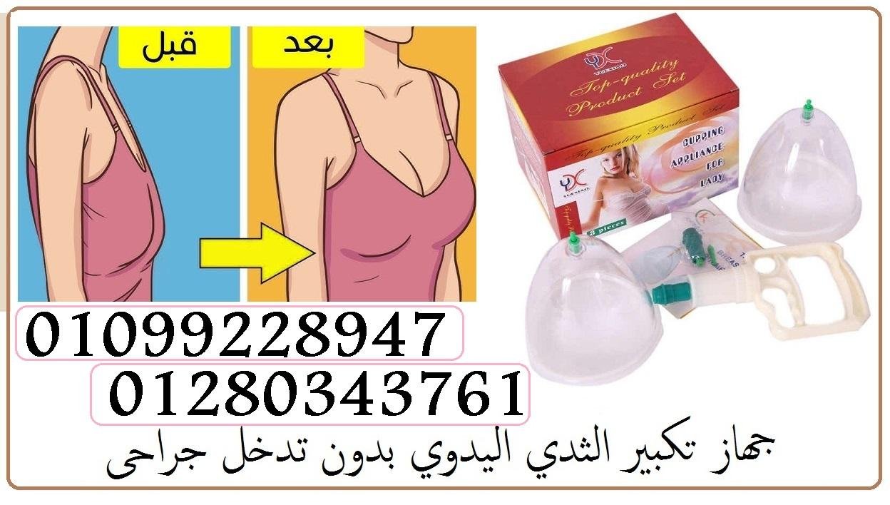 "كاسات تكبير الثدي" 01099228947