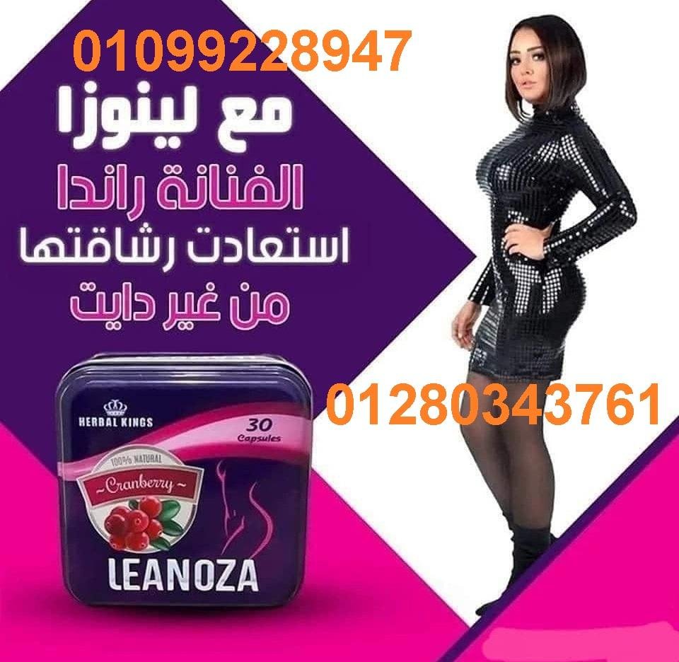 لينوزا الإنجليزي لإنقاص الوزن 01099228947