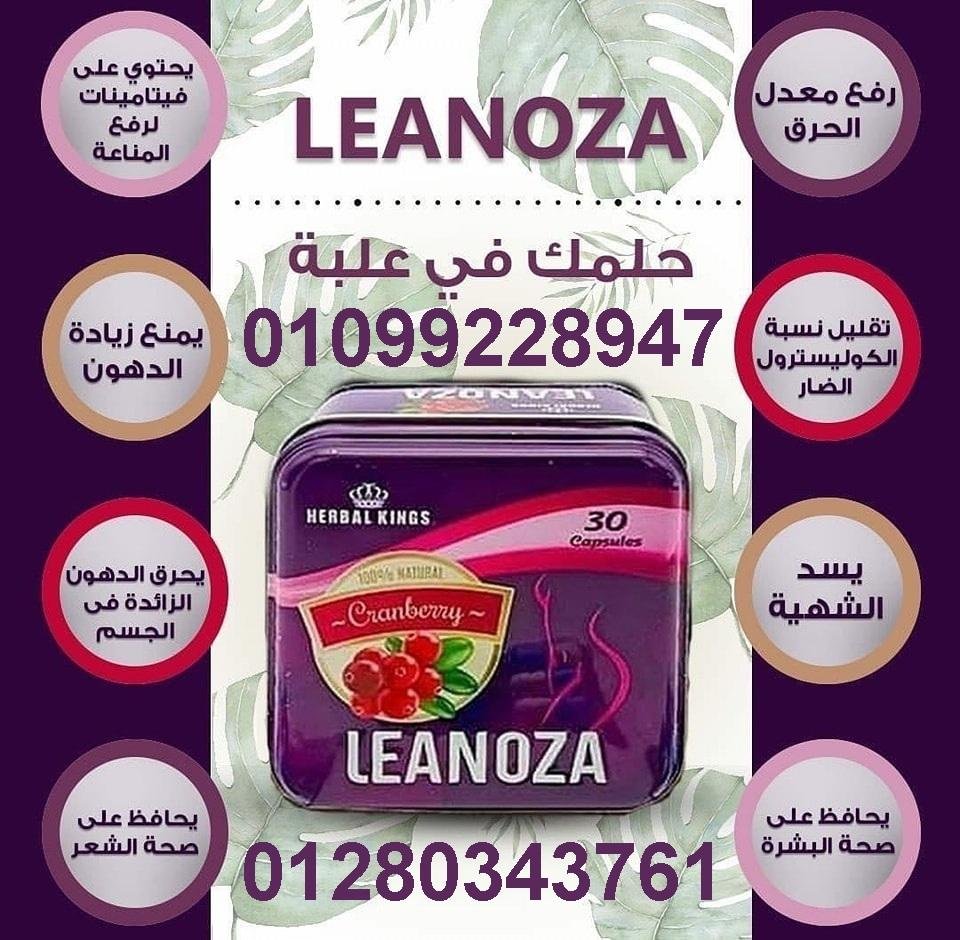 لينوزا للتخسيس بسعر مغري اطلب الان 01099228947