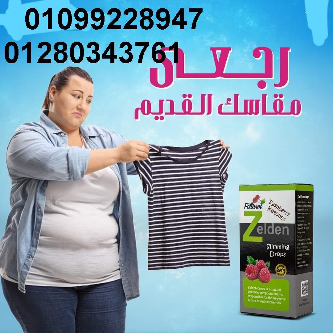 نقط زيلدن الألمانية لحرق وتفتييت الدهون 01099228947