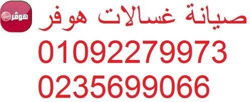 اعطال غسالة هوفر ستانلي 01210999852