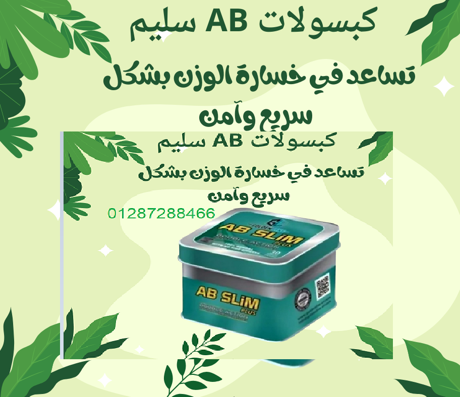 كبسولات اي بي سليم للتخسيس وتفتيت الدهون