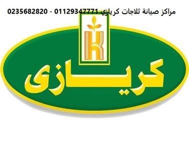 اصلاح ثلاجة كريازى شبين الكوم 01125892599