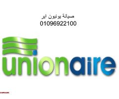 تصليح ثلاجات يونيون اير الاسماعيلية 01154008110 - 1