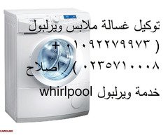 عنوان توكيل غسالات وايت ويل في المحلة الكبري 01154008110 - 1