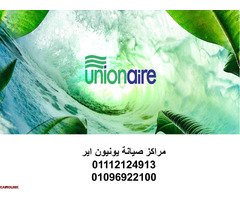 رقم صيانة ثلاجات يونيون اير ههيا 01125892599 - 1