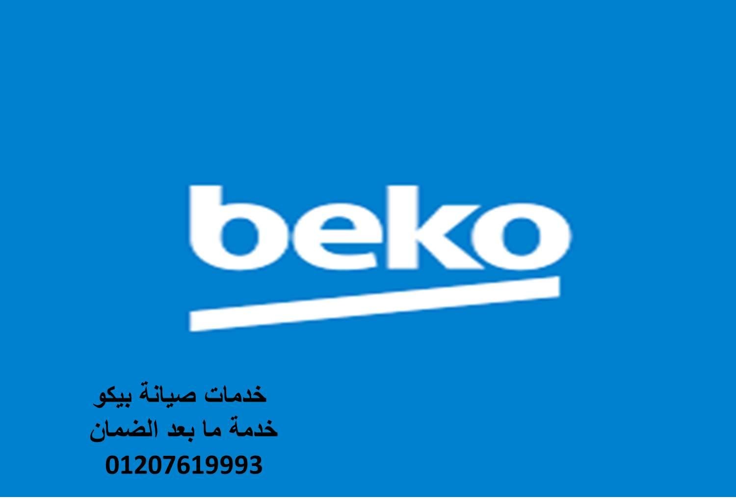 اعطال فريزر بيكو التجمع الثالث 01093055835