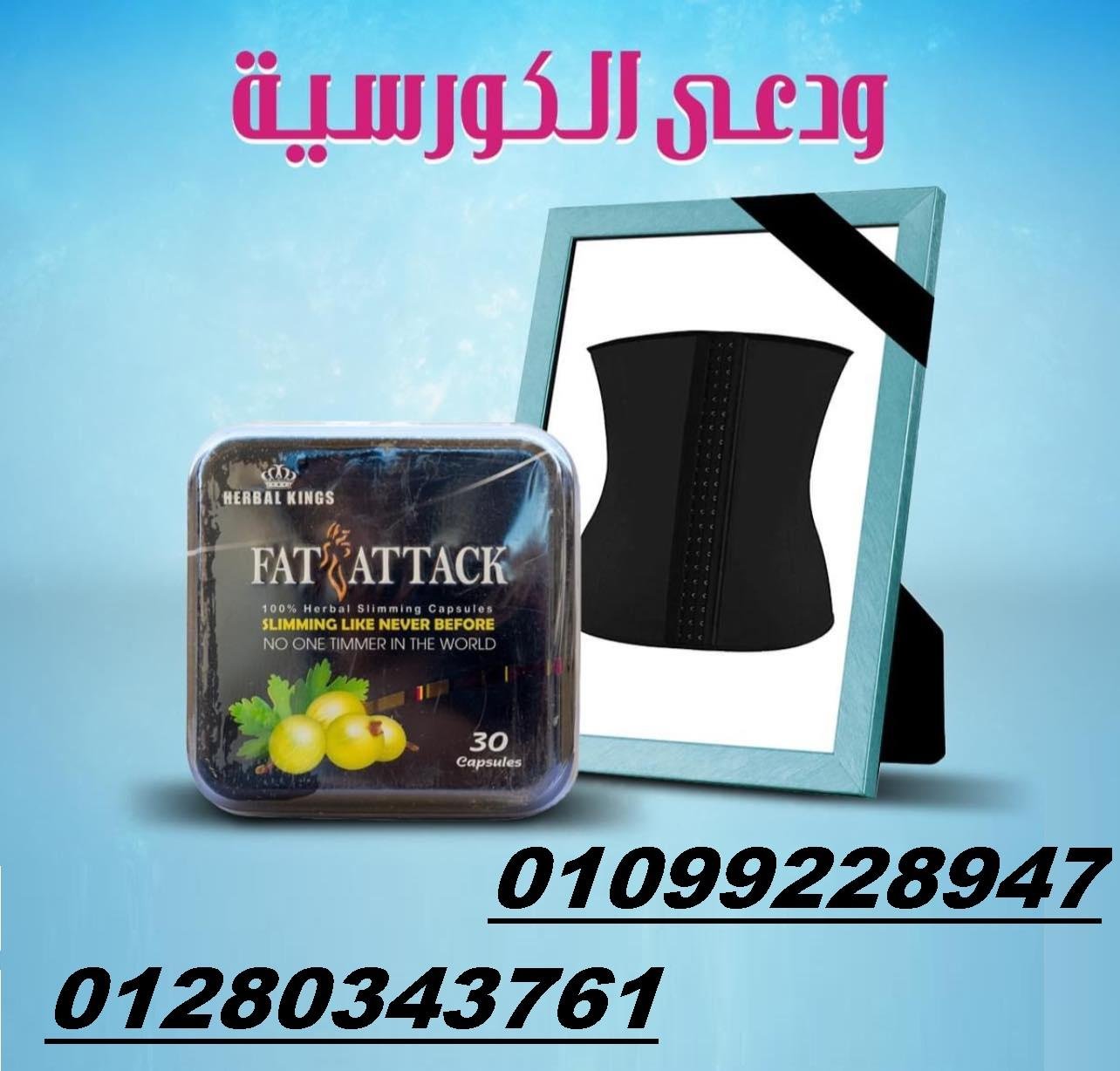 كبسولات فات أتاك Fat Attack Capsules للتخسيس. 01099228947