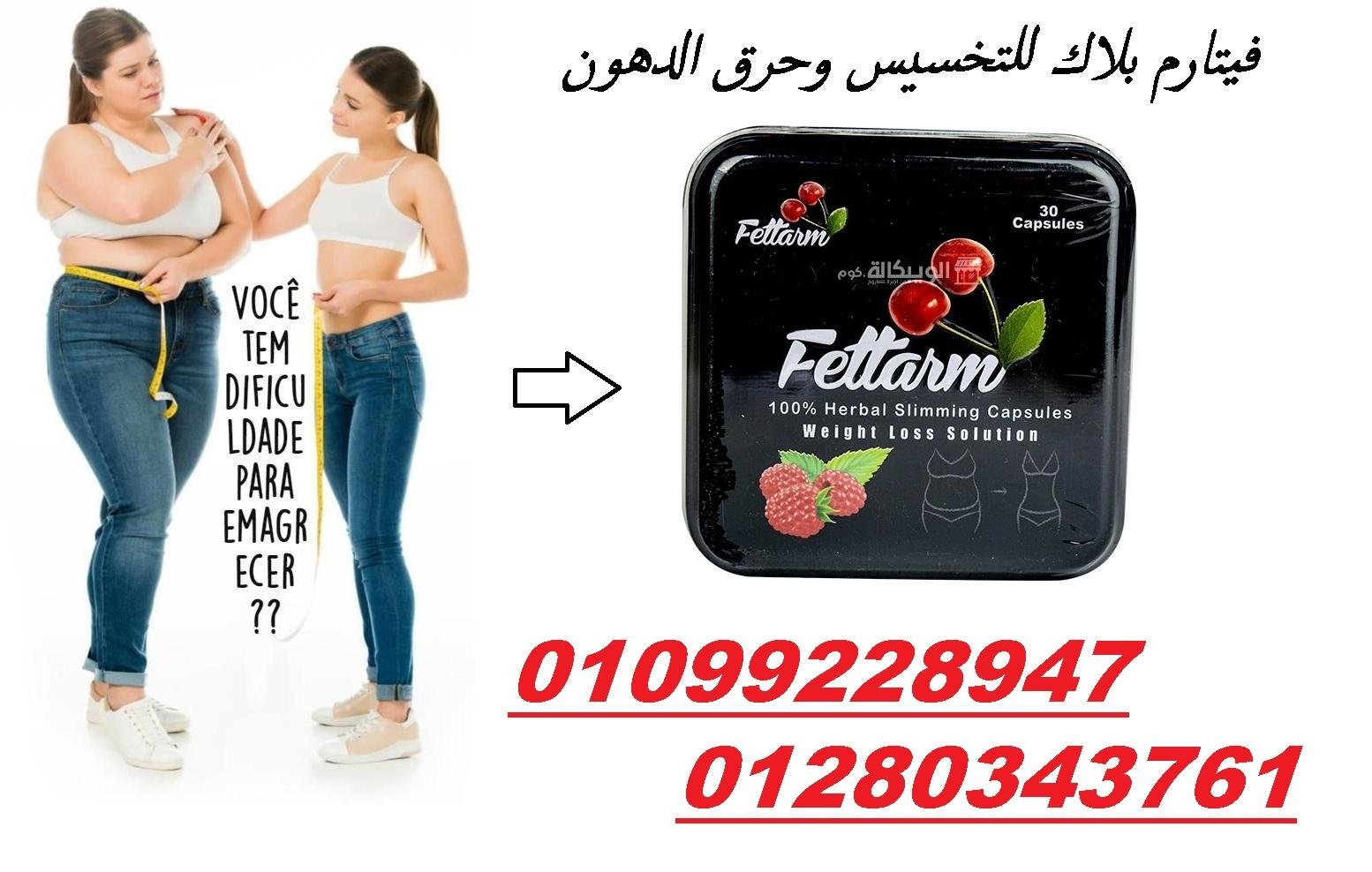 كبسولات فيتارم بلاك للتخسيس  01099228947