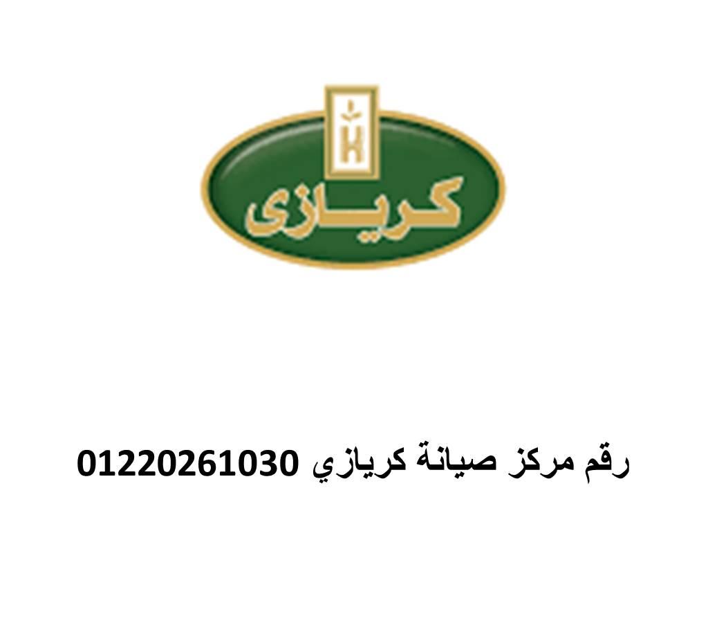 رقم اصلاح ثلاجات كريازى الباجور,المنوفية 01210999852