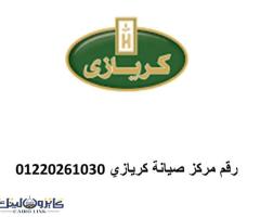 رقم اصلاح ثلاجات كريازى الباجور,المنوفية 01210999852 - 1