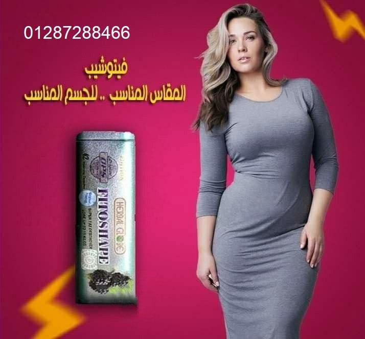 كبسولات فيتوشيب للتخسيس وحرق الدهون