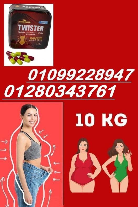 كبسولات تويستر للتخسيس  01099228947