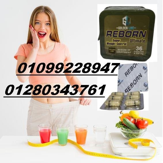 كبسولات ريبورن للتخسيس عادت من جديد 01099228947