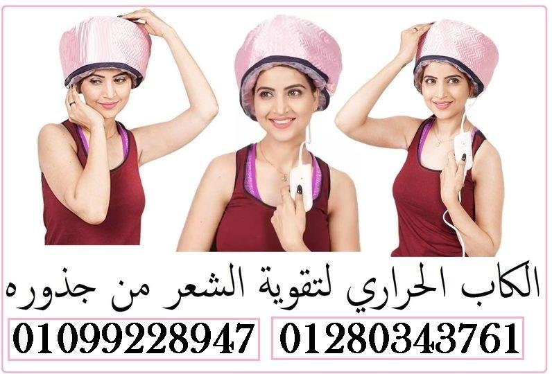 الكاب الحراري 01099228947