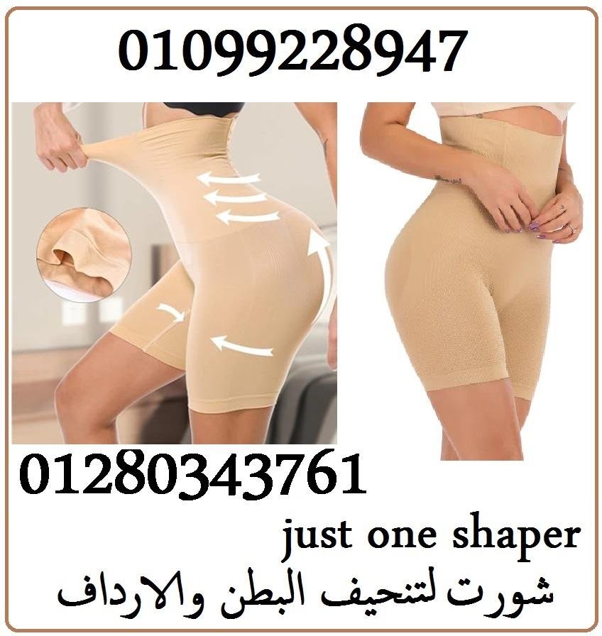 شورت just one shaper لتنحيف البطن والارداف 01099228947