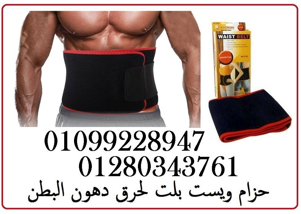 حزام ويست بلت لحرق دهون البطن 01099228947