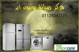 وكيل صيانة ثلاجات يونيون اير في ههيا 01129347771