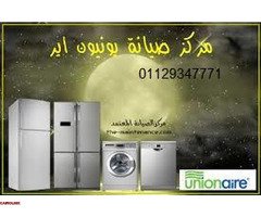وكيل صيانة ثلاجات يونيون اير في ههيا 01129347771 - 1