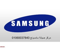 فروع صيانة ثلاجات سامسونج بنها 01060037840 - 1