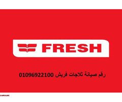 اقرب صيانة غسالات فريش المنيل 01283377353 - 1