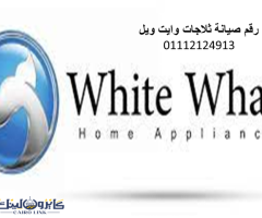 اعطال تلاجات وايت ويل 6 اكتوبر 01210999852