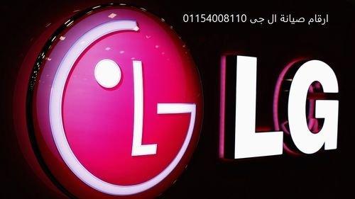 اماكن صيانة غسالات ال جي مدينتى    01092279973