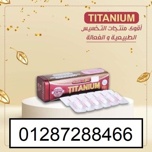 تيتانيوم للتخسيس في 42 يوم – titanium